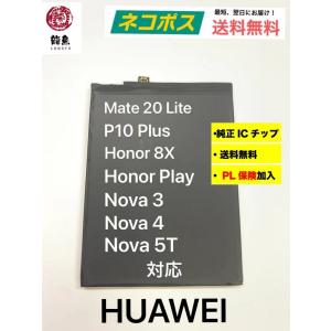 電池 HUAWEI mate 20 lite / P10 Plus / Honor 8X / Honor Play / Nova 4 / Nova 3 / Nova 5T バッテリー /初期不良注文間違い等含む返品 交換 保証一切無