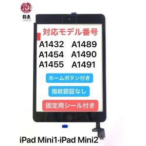 代行修理可能 iPad mini 1・mini 2 両対応 デジタイザー  ホームボタン+シール付属...