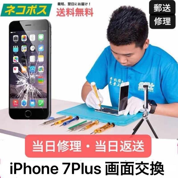 iPhone 7 Plus 画面・ガラス・液晶 交換 修理 郵送 修理 (ネコポス返送料無料) LC...
