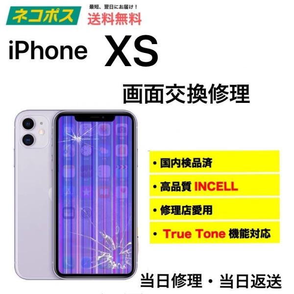 iPhone XS 画面・ガラス・液晶 交換 修理 郵送 修理 A1920 A2097 A2098 ...