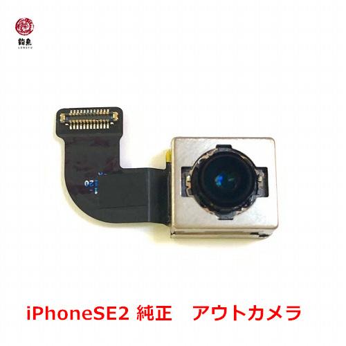 土日祝日も発送! iPhone SE2・SE3 第二・三世代 アウト カメラ 純正 ※初期不良含む返...