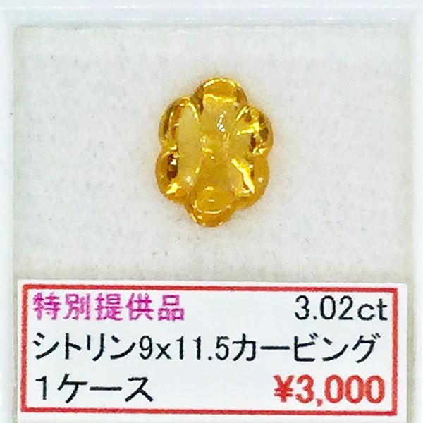 シトリン カービング 9×11.5 3.02カラット 3.02ct セール SALE 特別価格 特価...