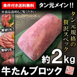 牛タン ブロック 約2kg タン元規格 ムキタン 厚切り 業務用 焼肉 BBQ バーベキュー 条件付き送料無料