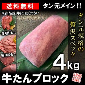 牛タン ブロック 約4kg タン元規格 ムキタン 厚切り 業務用 焼肉 BBQ バーベキュー 送料無料｜iroku