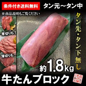 牛タン ブロック 約1.8kg ムキタン 厚切り 業務用 焼肉 BBQ バーベキュー 条件付き送料無料｜iroku