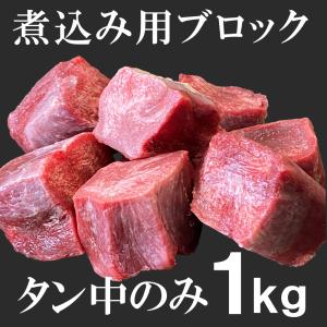 牛タン ブロック タン中 1kg 業務用 煮込み用 タンカレー