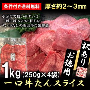 訳あり 牛タン 1kg スライス 牛たん 業務用 薄切り 焼肉
