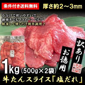 訳あり 牛タン 1kg 塩だれ 牛たん 業務用 薄切り 焼肉