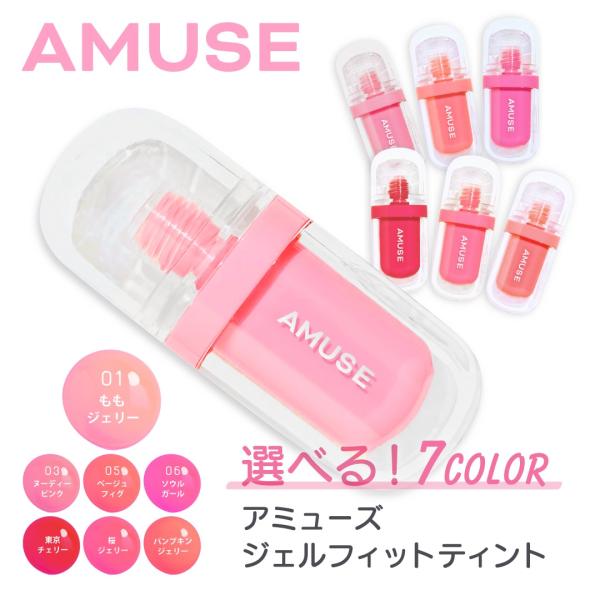 【国内配送】アミューズ AMUSE ジェルフィットティント 3.8g