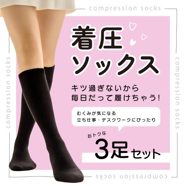 3足セット スリムサポート着圧ソックスブラック   足に理想な着圧ソックス  ソフト着圧ソックス