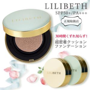 LILIBETH リリベス  パーフェクトフィッティングフルカバレッジクッションファンデーション SPF50＋ PA＋＋＋韓国コスメ正規品 ネコポス配送 ポスト投函