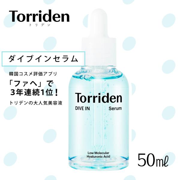 国内配送 Torriden (トリデン) ダイブイン セラム 50ml 美容液 うるおい  ヒアルロ...