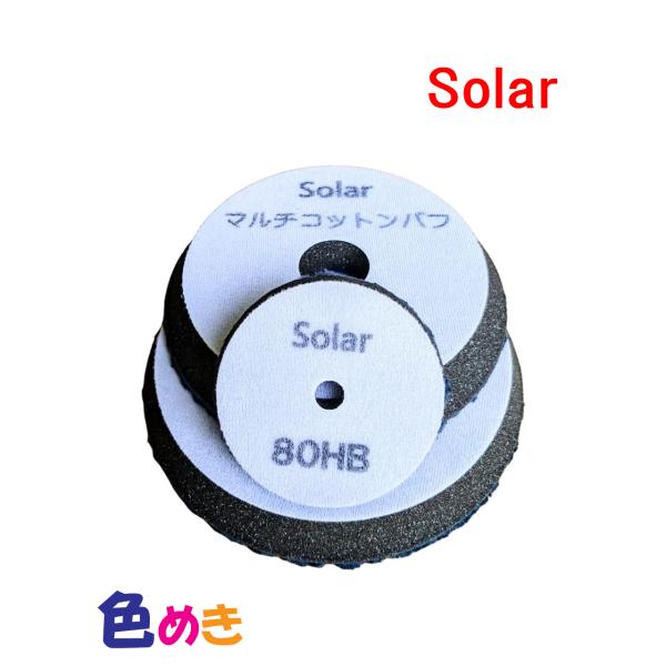 Ｓｏｌａｒ ソーラー マルチコットンバフ 80ＨＢ