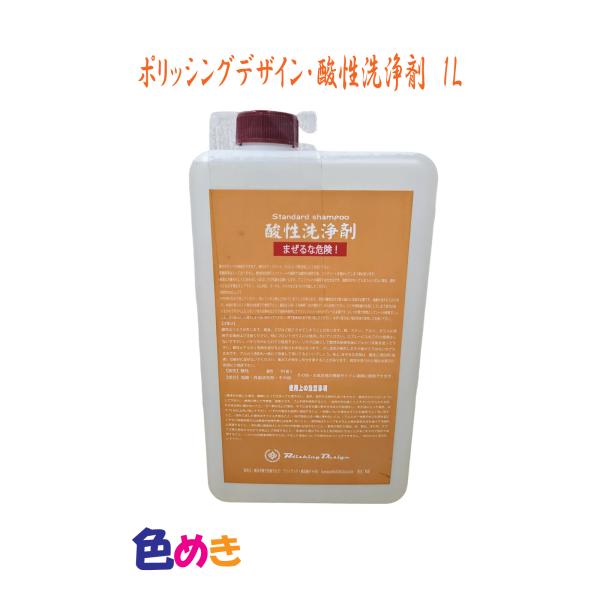 送料無料 ポリッシングデザイン 酸性洗浄剤 プロモデル 1L PH1 ウロコ 鱗 スケール 鉄粉 タ...