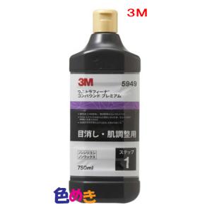 3M  5949 ウルトラフィーナコンパウンドプレミアム スリーエム  750ml バイク 車  目消し 肌調整 液体 研磨 ポリッシュ