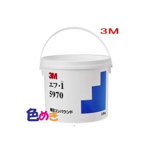 3M 5970 エフ・1 2.8kg スリーエム コンパウンド バイク 自動車 研磨