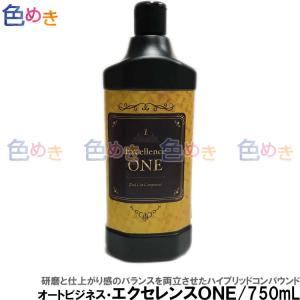 オートビジネス エクセレンス ワン(ONE) コンパウンド750mL   磨き  バイク 車  目消し 仕上げ 極細目 液体 研磨剤