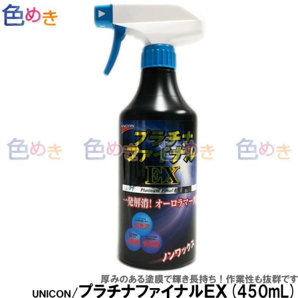 UNICON 石原ケミカル プラチナファイナルEX 450ml オーロラマーク 光沢剤 仕上げ 最終...