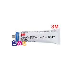 3M スリーエム 8542 ウレタンボデーシーラー  白 180g チューブ｜色めき ヤフーショップ