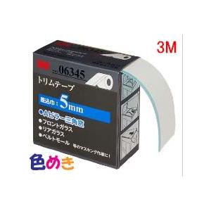 3M スリーエム 6345 トリムテープ 差し込み巾5ｍｍ 50.8ｍｍX10ｍ