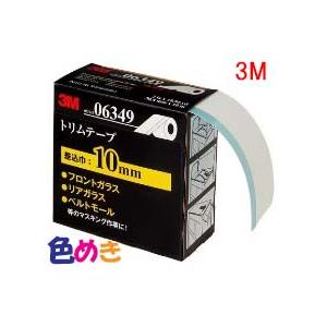 3M スリーエム 6349 トリムテープ 差し込み巾10ｍｍ 50.8ｍｍX10ｍ