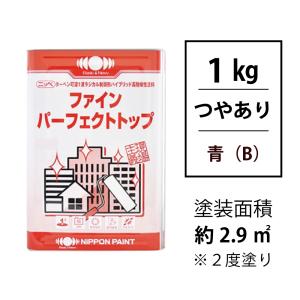 塗料 塗装 DIY 調色 ファインパーフェクトトップ つやあり 青 1kg 日本ペイント｜iromono