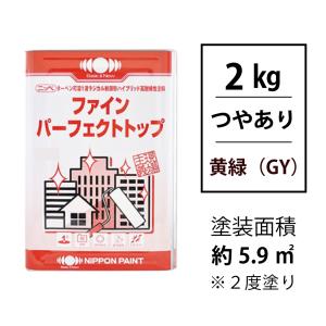 塗料 塗装 DIY 調色 ファインパーフェクトトップ つやあり 黄緑 2kg 日本ペイント｜iromono