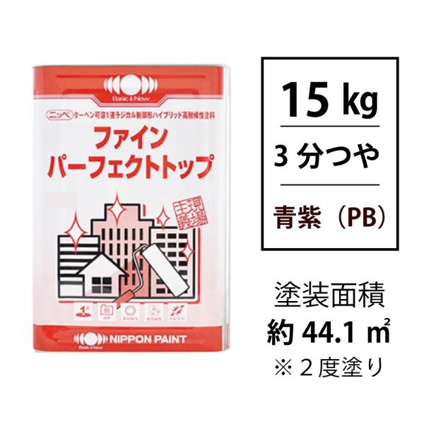 塗料 塗装 DIY 調色 ファインパーフェクトトップ 3分ツヤ 青紫 15kg 日本ペイント 送料無...