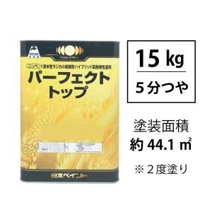 塗料 塗装 DIY 調色 パーフェクトトップ 5分ツヤ 青緑 15kg 日本ペイント 送料無料｜iromono