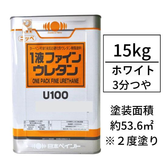 塗料 塗装 DIY 日本ペイント 1液ファインウレタンU100 ホワイト 5分ツヤ 15kg 送料無...