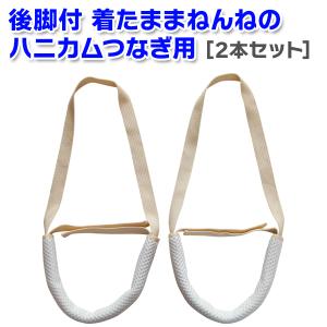 ［洗い替え用］後脚ハニカム紐（後脚付 着たままねんねのハニカムつなぎ用）