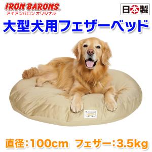 大型犬用ベッド・XL）アイアンバロンオリジナル フェザーベッド XL