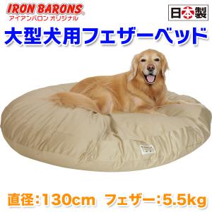 大型犬用ベッド・L）アイアンバロンオリジナル フェザーベッド L