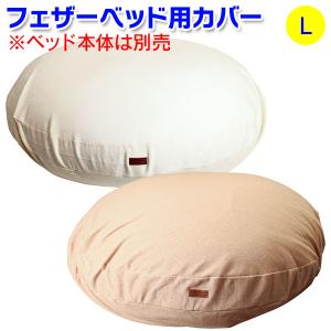 大型犬用ベッド・XL）アイアンバロンオリジナル フェザーベッド XL
