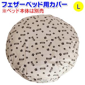 大型犬用ベッド・XL）アイアンバロンオリジナル フェザーベッド XL