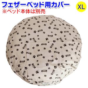 大型犬用ベッド・XL）アイアンバロンオリジナル フェザーベッド XL