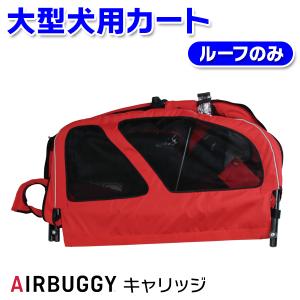 AIRBUGGY（エアバギー） （大型犬用介護用品）エアバギー キャリッジ