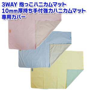 （リバーシブル）ハニカムマットカバー