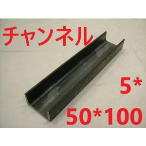 チャンネル　　5*50*100　L=1401〜1500mm カット販売　SS400　溝形鋼　鉄　鋼材　切断販売　寸法切り