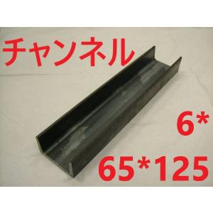 チャンネル 6*65*125 L=651〜700mm カット販売 SS400 溝形鋼 鉄