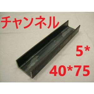 チャンネル 5*40*75 L=1401〜150...の商品画像