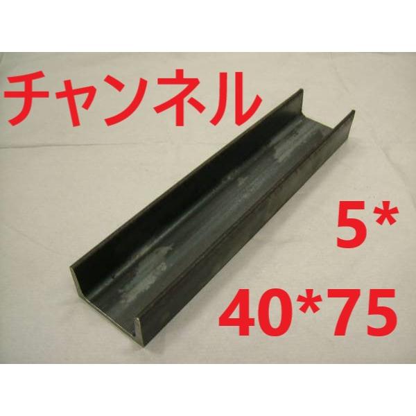チャンネル　　5*40*75　L=451〜500mm カット販売　SS400　溝形鋼　鉄　鋼材　切断...