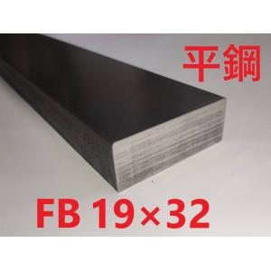 FB(平鋼)19*32　L=701〜750mm （SS400）　カット販売　黒皮　フラットバー　平鉄　平角　　鉄　鋼材　スチール　切断販売　寸法切り
