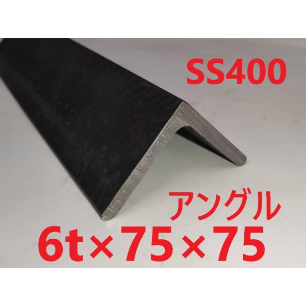 SS400　スチールアングル 6*75*75 　L=351〜400mm （等辺山形鋼）　カット販売　...