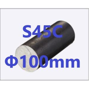 S45C 丸棒 丸鋼 Φ100mm L=51〜100mm カット販売 黒皮 鉄 ハガネ S45C 丸棒 丸鋼 Φ100mm L=51〜100mm カット販売 黒皮 鉄 ハガネ