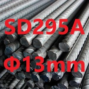 異形鉄筋 Φ13mm　L=401〜450mm カット販売 （SD295）　異形棒鋼　異形丸棒　鉄　鋼材　スチール　　切断販売　寸法切り