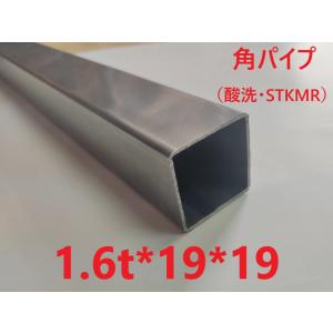 鉄 スチール 角パイプ 厚さ1.6ミリ×19ミリ×19ミリ 長さ1.5m 重さ約1.4