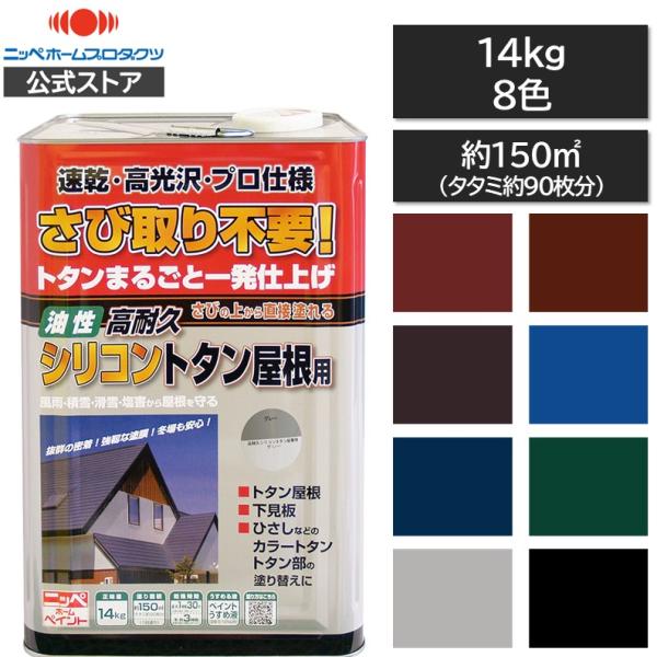 【公式ストア】ペンキ 油性 塗料 ニッペ トタン屋根 さびに直接塗れる 油性塗料 | 高耐久シリコン...
