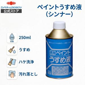 【公式ストア】ペンキ 油性 塗料 ニッペ 油性塗料の希釈 用具の洗浄 うすめ液 | 徳用ペイントうすめ液 250ml|シンナー　塗料シンナー｜ニッペホームプロダクツ公式ストア