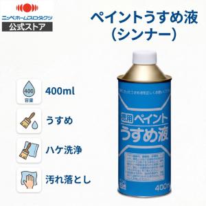 洗浄用シンナー 4L 塗料の洗浄/道具の洗浄/うすめ液 ラッカーシンナー